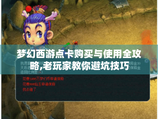 梦幻西游点卡购买与使用全攻略,老玩家教你避坑技巧