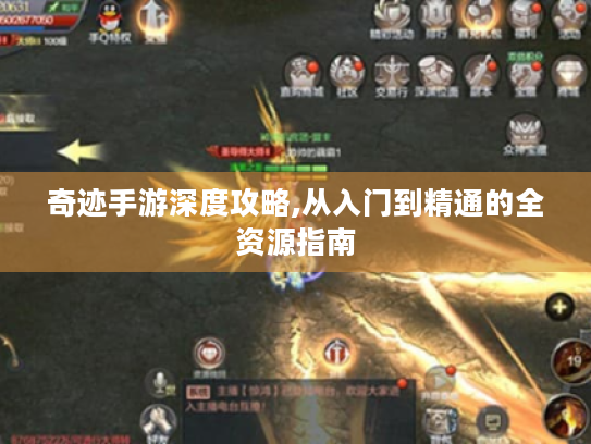 奇迹手游深度攻略,从入门到精通的全资源指南