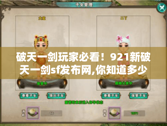 破天一剑玩家必看！921新破天一剑sf发布网,你知道多少?
