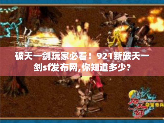破天一剑玩家必看！921新破天一剑sf发布网,你知道多少?