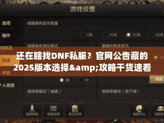 还在瞎找DNF私服?官网公告藏的2025版本选择&攻略干货速看! 还在瞎找DNF私服?官网公告藏的2025版本选择&攻略干货速看!