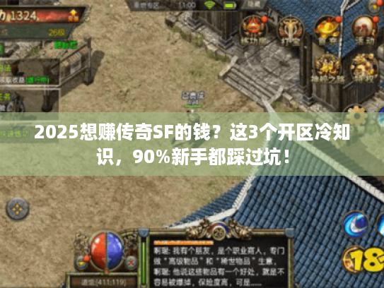 2025想赚传奇SF的钱？这3个开区冷知识，90%新手都踩过坑！