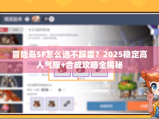 冒险岛SF怎么选不踩雷？2025稳定高人气服+合成攻略全揭秘