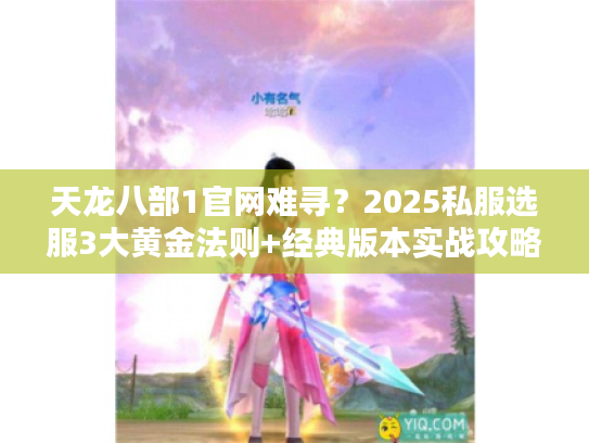 天龙八部1官网难寻？2025私服选服3大黄金法则+经典版本实战攻略