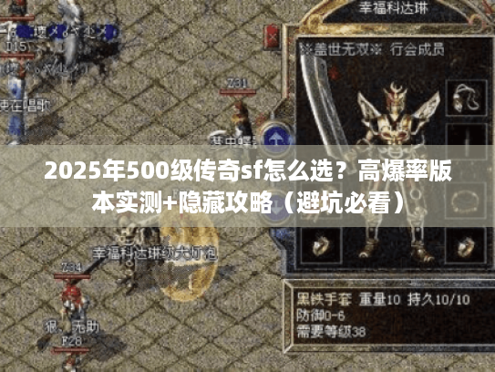 2025年500级传奇sf怎么选？高爆率版本实测+隐藏攻略（避坑必看）