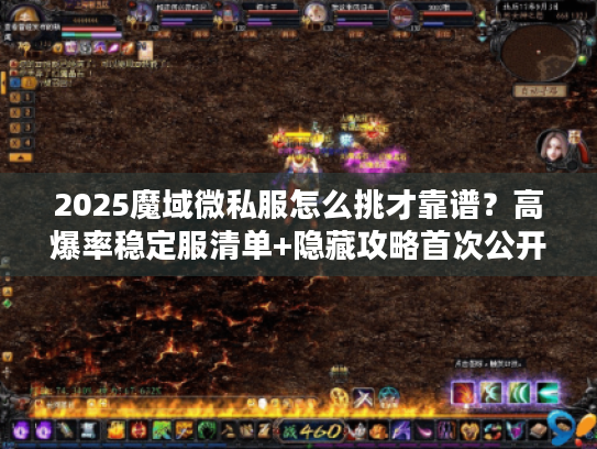 2025魔域微私服怎么挑才靠谱？高爆率稳定服清单+隐藏攻略首次公开