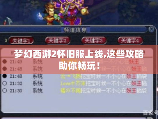 梦幻西游2怀旧服上线,这些攻略助你畅玩！