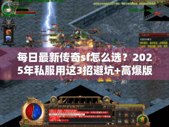 每日最新传奇sf怎么选？2025年私服用这3招避坑+高爆版本实测推荐