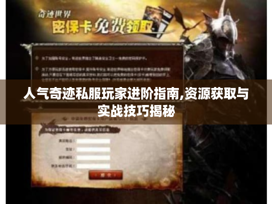 人气奇迹私服玩家进阶指南,资源获取与实战技巧揭秘