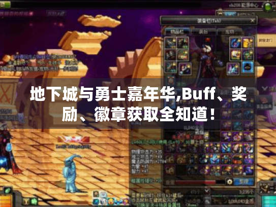 地下城与勇士嘉年华,Buff、奖励、徽章获取全知道！
