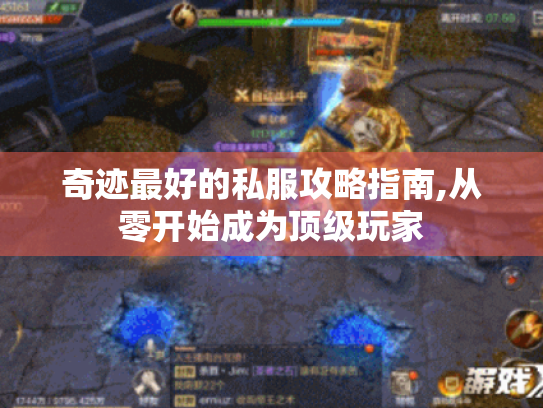 奇迹最好的私服攻略指南,从零开始成为顶级玩家