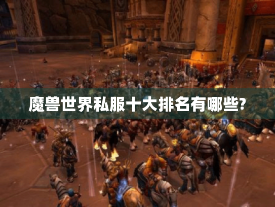 魔兽世界私服十大排名有哪些?