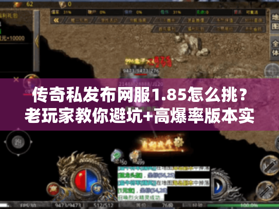 传奇私发布网服1.85怎么挑？老玩家教你避坑+高爆率版本实测！