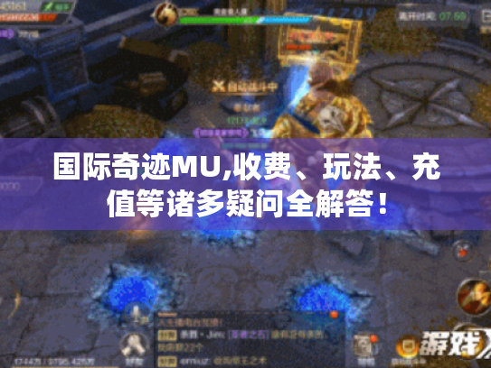 国际奇迹MU,收费、玩法、充值等诸多疑问全解答！