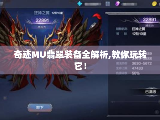 奇迹MU翡翠装备全解析,教你玩转它！