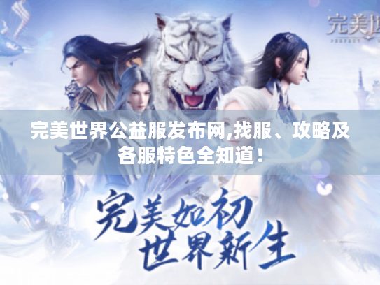 完美世界公益服发布网,找服、攻略及各服特色全知道！