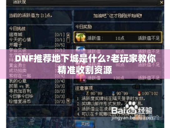 DNF推荐地下城是什么?老玩家教你精准收割资源