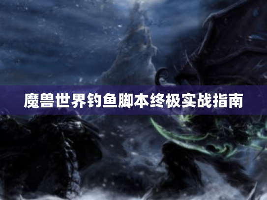 魔兽世界钓鱼脚本终极实战指南
