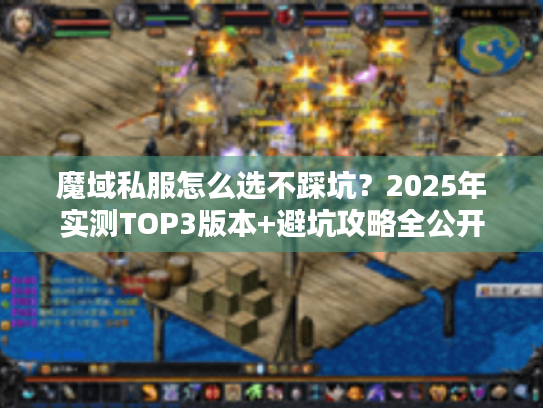 魔域私服怎么选不踩坑？2025年实测TOP3版本+避坑攻略全公开