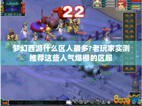 梦幻西游什么区人最多?老玩家实测推荐这些人气爆棚的区服