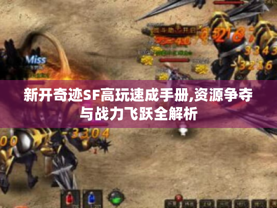 新开奇迹SF高玩速成手册,资源争夺与战力飞跃全解析