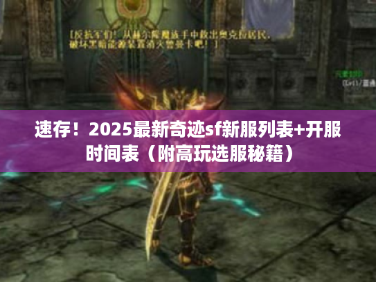 速存！2025最新奇迹sf新服列表+开服时间表（附高玩选服秘籍）
