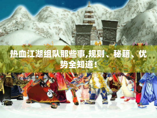 热血江湖组队那些事,规则、秘籍、优势全知道！