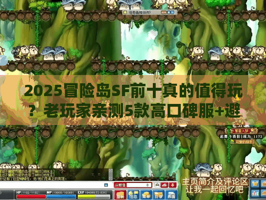 2025冒险岛SF前十真的值得玩？老玩家亲测5款高口碑服+避坑全攻略