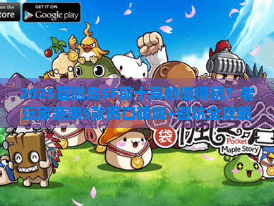 2025冒险岛SF前十真的值得玩？老玩家亲测5款高口碑服+避坑全攻略