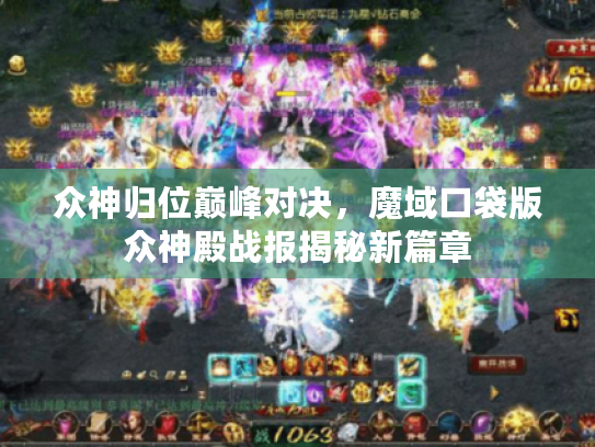 众神归位巅峰对决，魔域口袋版众神殿战报揭秘新篇章