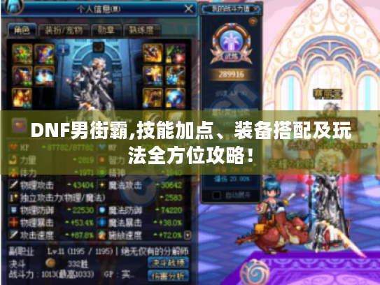 DNF男街霸,技能加点、装备搭配及玩法全方位攻略！