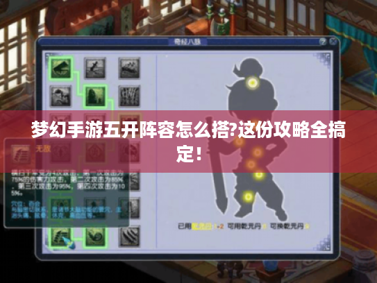 梦幻手游五开阵容怎么搭?这份攻略全搞定！