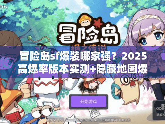 冒险岛sf爆装哪家强?2025高爆率版本实测+隐藏地图爆率TOP3攻略 冒险岛sf爆装哪家强?2025高爆率版本实测+隐藏地图爆率TOP3攻略