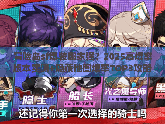 冒险岛sf爆装哪家强?2025高爆率版本实测+隐藏地图爆率TOP3攻略 冒险岛sf爆装哪家强?2025高爆率版本实测+隐藏地图爆率TOP3攻略