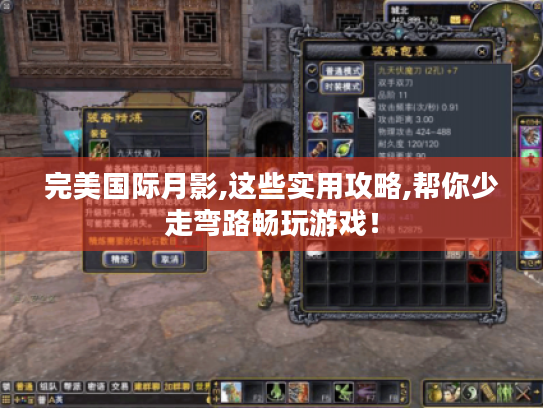 完美国际月影,这些实用攻略,帮你少走弯路畅玩游戏! 完美国际月影,这些实用攻略,帮你少走弯路畅玩游戏!