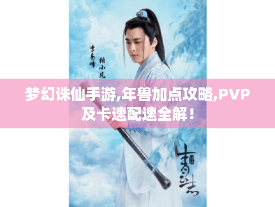 梦幻诛仙手游,年兽加点攻略,PVP及卡速配速全解! 梦幻诛仙手游,年兽加点攻略,PVP及卡速配速全解!