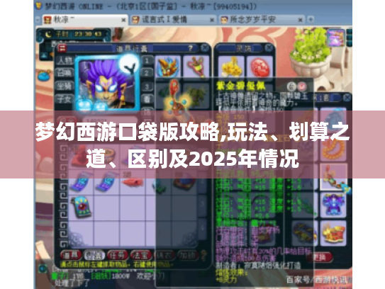 梦幻西游口袋版攻略,玩法、划算之道、区别及2025年情况