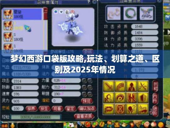 梦幻西游口袋版攻略,玩法、划算之道、区别及2025年情况