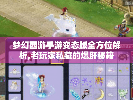 梦幻西游手游变态版全方位解析,老玩家私藏的爆肝秘籍