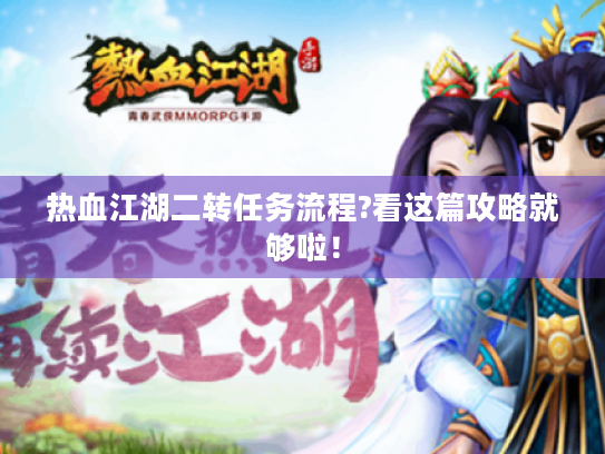 热血江湖二转任务流程?看这篇攻略就够啦！