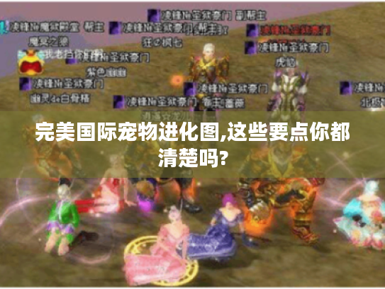 完美国际宠物进化图,这些要点你都清楚吗?