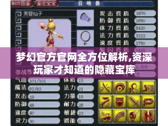 梦幻官方官网全方位解析,资深玩家才知道的隐藏宝库