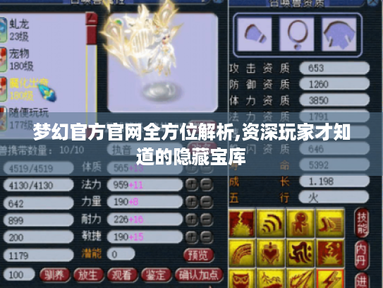 梦幻官方官网全方位解析,资深玩家才知道的隐藏宝库