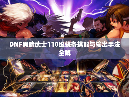DNF黑暗武士110级装备搭配与输出手法全解