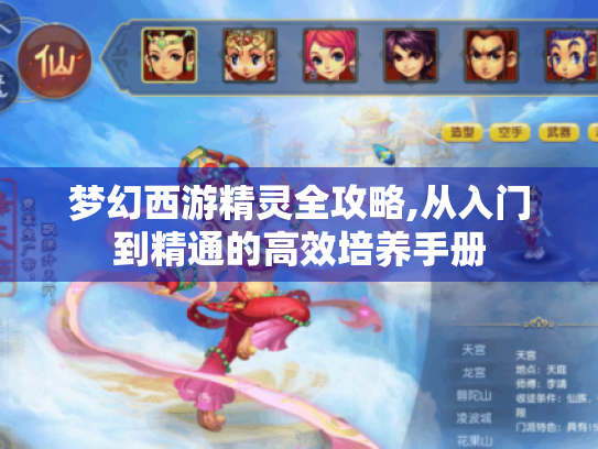 梦幻西游精灵全攻略,从入门到精通的高效培养手册