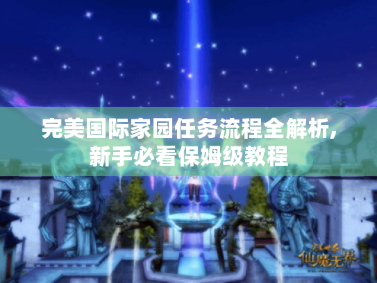 完美国际家园任务流程全解析,新手必看保姆级教程