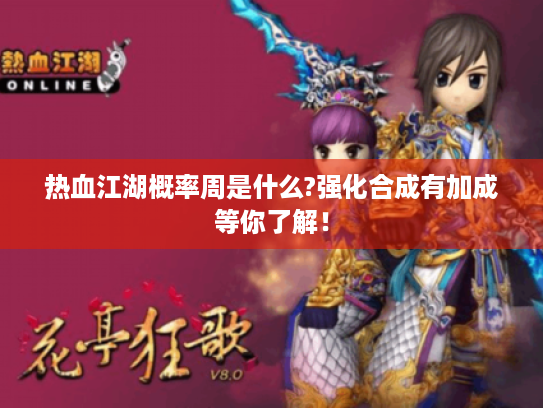 热血江湖概率周是什么?强化合成有加成等你了解！