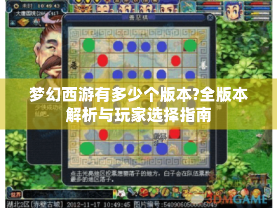 梦幻西游有多少个版本?全版本解析与玩家选择指南