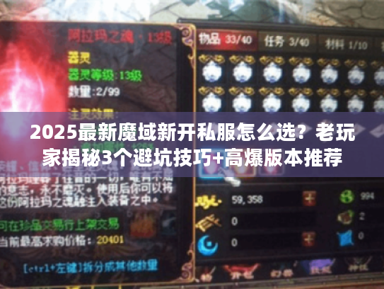 2025最新魔域新开私服怎么选？老玩家揭秘3个避坑技巧+高爆版本推荐