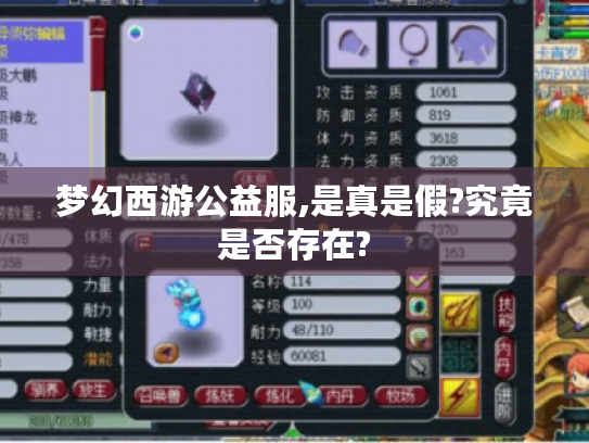 梦幻西游公益服,是真是假?究竟是否存在? 梦幻西游公益服,是真是假?究竟是否存在?